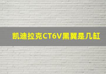 凯迪拉克CT6V黑翼是几缸