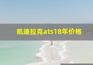 凯迪拉克ats18年价格