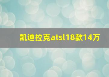 凯迪拉克atsl18款14万