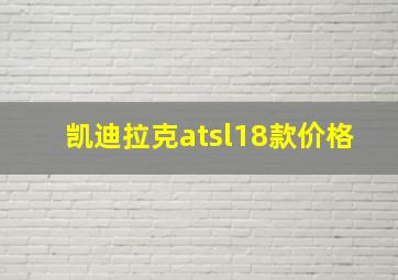 凯迪拉克atsl18款价格