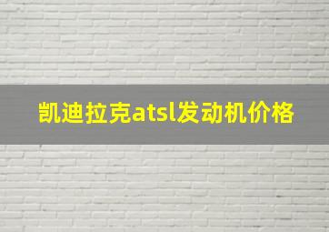 凯迪拉克atsl发动机价格