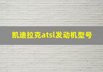 凯迪拉克atsl发动机型号