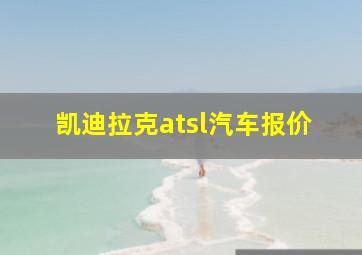 凯迪拉克atsl汽车报价