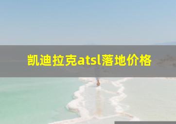 凯迪拉克atsl落地价格