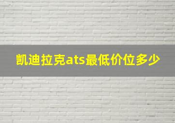 凯迪拉克ats最低价位多少