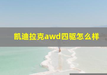 凯迪拉克awd四驱怎么样