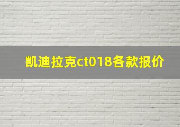 凯迪拉克ct018各款报价