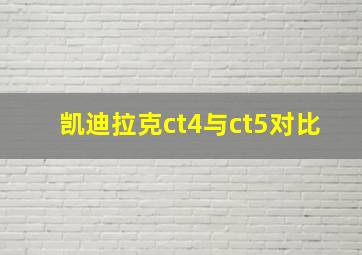 凯迪拉克ct4与ct5对比