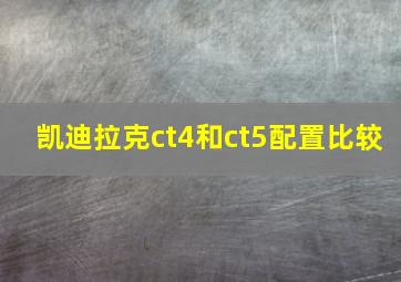 凯迪拉克ct4和ct5配置比较