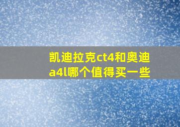 凯迪拉克ct4和奥迪a4l哪个值得买一些