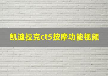 凯迪拉克ct5按摩功能视频