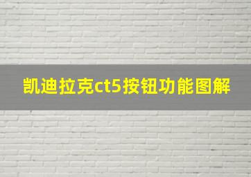 凯迪拉克ct5按钮功能图解