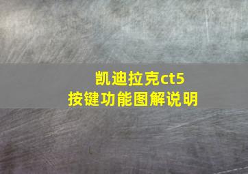 凯迪拉克ct5按键功能图解说明