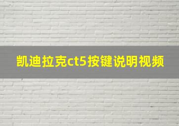 凯迪拉克ct5按键说明视频