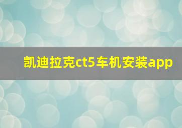 凯迪拉克ct5车机安装app