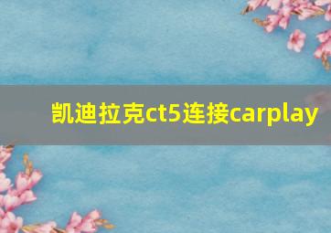 凯迪拉克ct5连接carplay