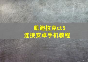 凯迪拉克ct5连接安卓手机教程