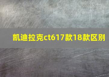 凯迪拉克ct617款18款区别