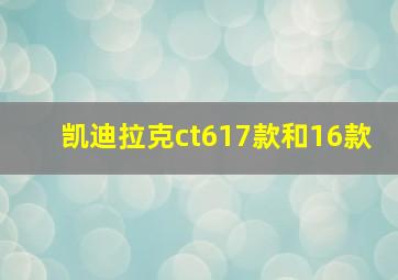 凯迪拉克ct617款和16款