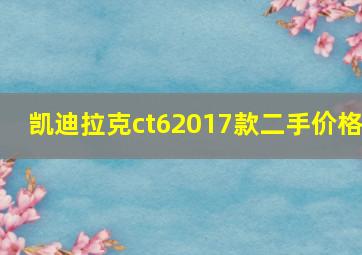 凯迪拉克ct62017款二手价格