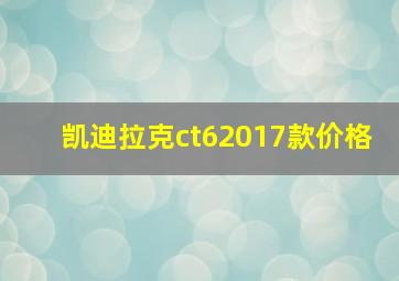 凯迪拉克ct62017款价格