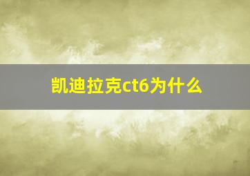 凯迪拉克ct6为什么