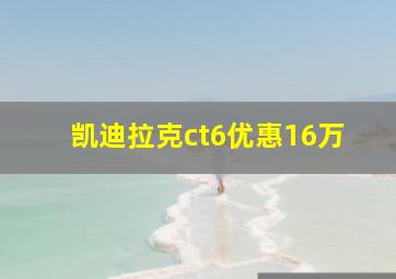 凯迪拉克ct6优惠16万