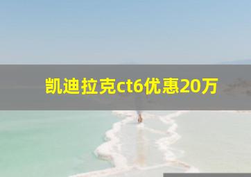 凯迪拉克ct6优惠20万