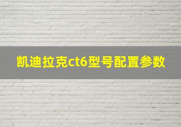 凯迪拉克ct6型号配置参数