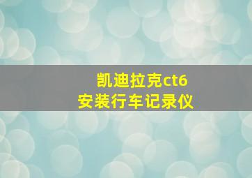 凯迪拉克ct6安装行车记录仪