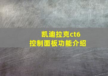 凯迪拉克ct6控制面板功能介绍