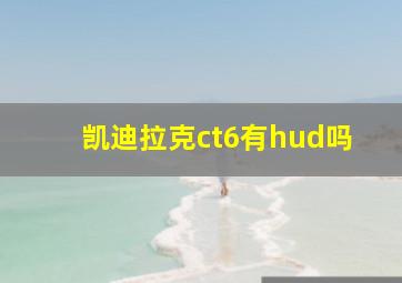 凯迪拉克ct6有hud吗