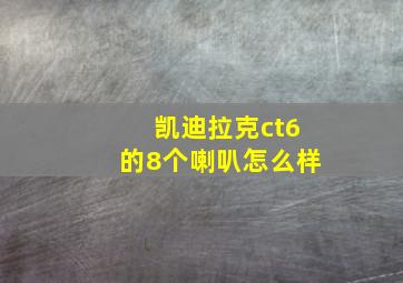 凯迪拉克ct6的8个喇叭怎么样