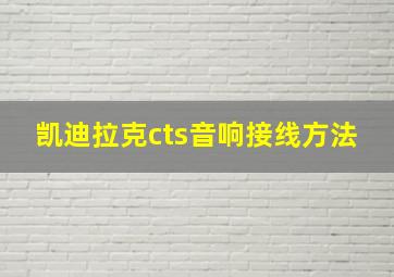 凯迪拉克cts音响接线方法