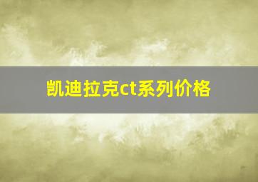 凯迪拉克ct系列价格