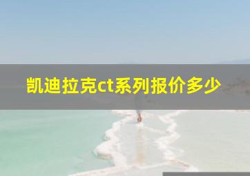 凯迪拉克ct系列报价多少