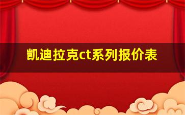 凯迪拉克ct系列报价表