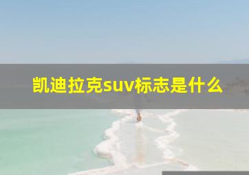 凯迪拉克suv标志是什么