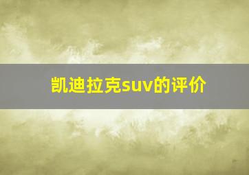 凯迪拉克suv的评价