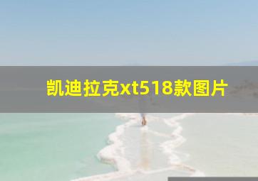 凯迪拉克xt518款图片