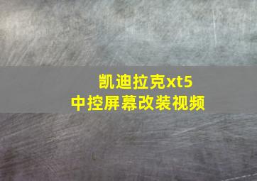 凯迪拉克xt5中控屏幕改装视频