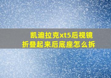 凯迪拉克xt5后视镜折叠起来后底座怎么拆