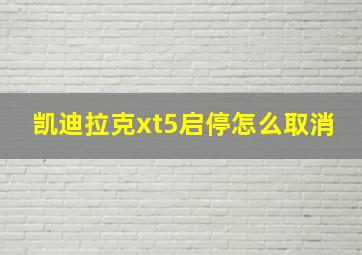 凯迪拉克xt5启停怎么取消