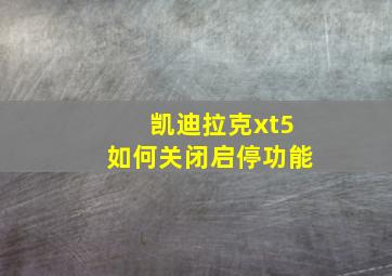 凯迪拉克xt5如何关闭启停功能