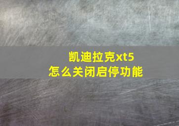 凯迪拉克xt5怎么关闭启停功能