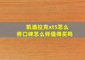 凯迪拉克xt5怎么样口碑怎么样值得买吗