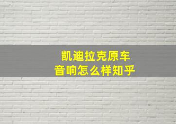 凯迪拉克原车音响怎么样知乎