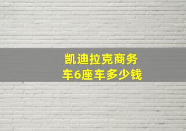 凯迪拉克商务车6座车多少钱