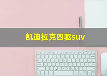 凯迪拉克四驱suv