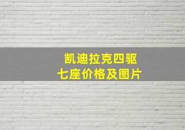 凯迪拉克四驱七座价格及图片